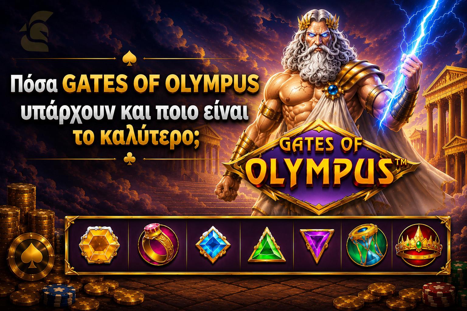 Πόσα Gates of Olympus υπάρχουν και ποιο είναι το καλύτερο;