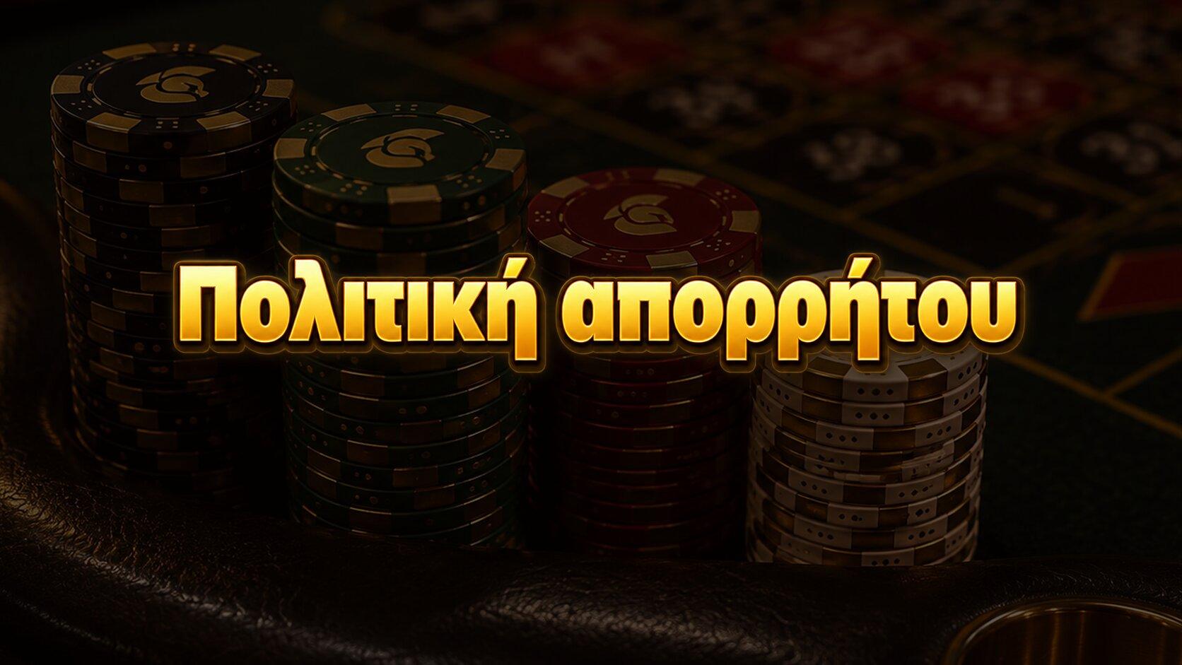Πολιτική απορρήτου