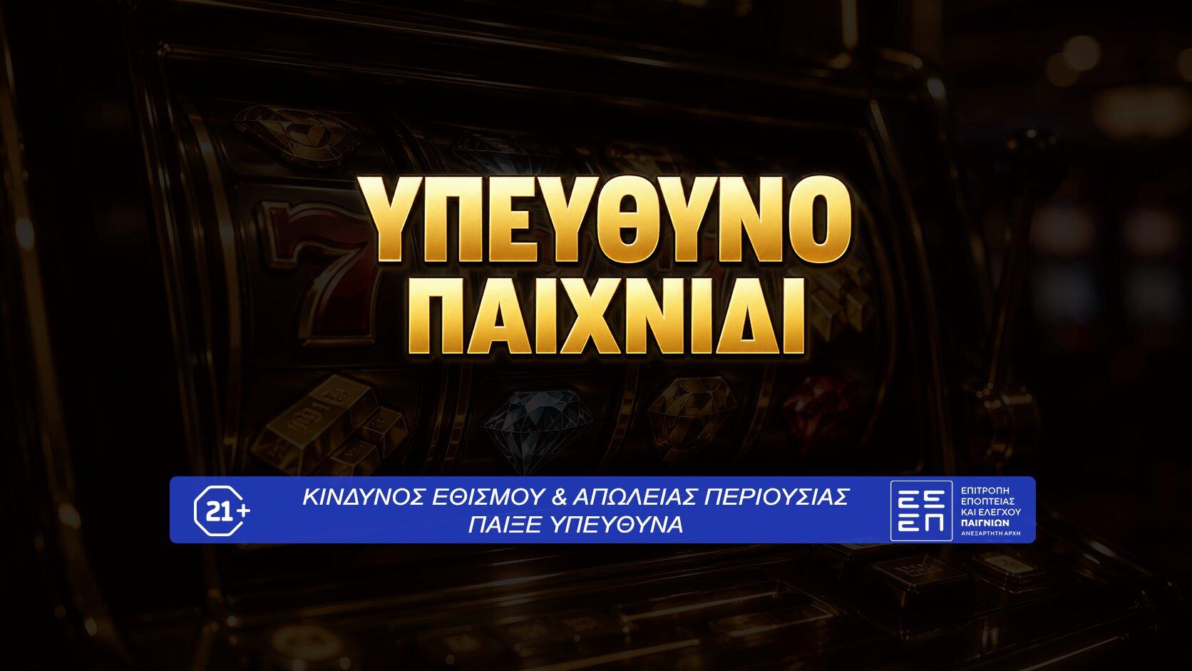 Υπεύθυνο Παιχνίδι